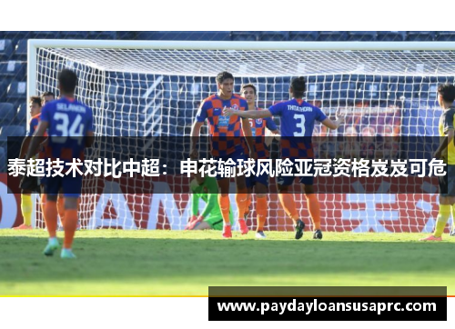 泰超技术对比中超：申花输球风险亚冠资格岌岌可危