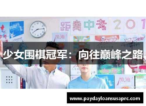少女围棋冠军：向往巅峰之路