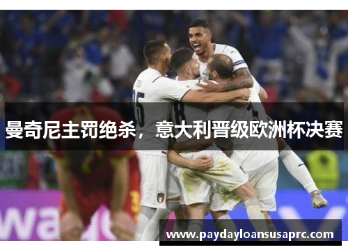 曼奇尼主罚绝杀，意大利晋级欧洲杯决赛