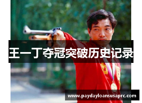 王一丁夺冠突破历史记录