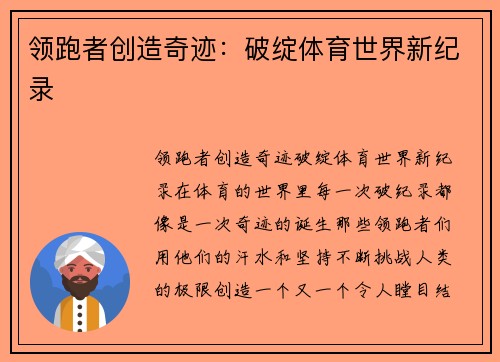 领跑者创造奇迹：破绽体育世界新纪录