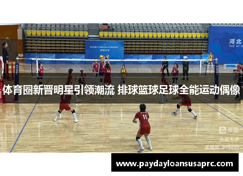 体育圈新晋明星引领潮流 排球篮球足球全能运动偶像