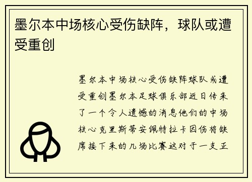 墨尔本中场核心受伤缺阵，球队或遭受重创