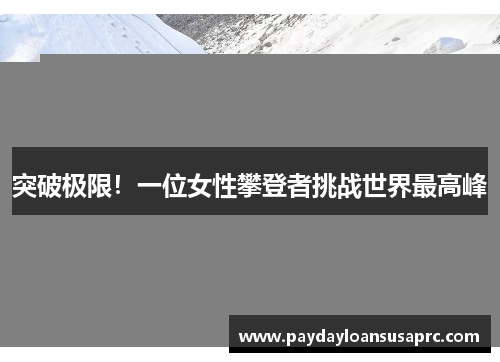 突破极限！一位女性攀登者挑战世界最高峰