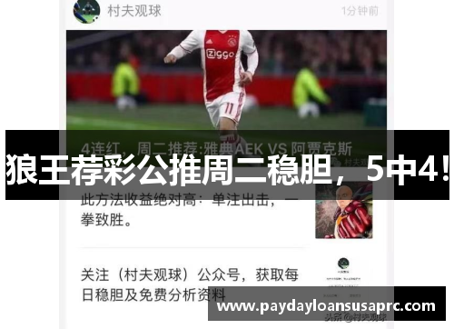 狼王荐彩公推周二稳胆，5中4！