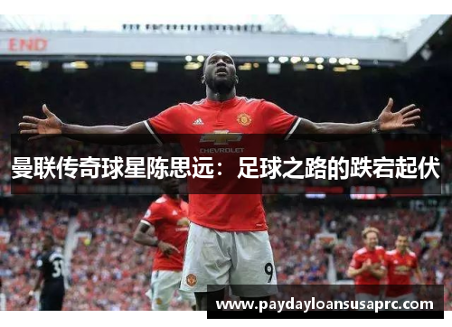 曼联传奇球星陈思远：足球之路的跌宕起伏