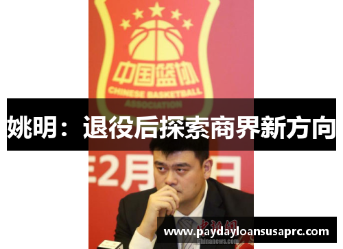 姚明：退役后探索商界新方向