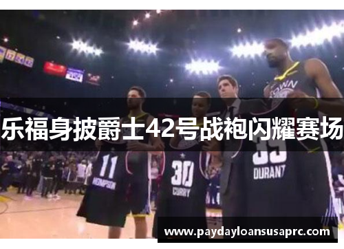 乐福身披爵士42号战袍闪耀赛场