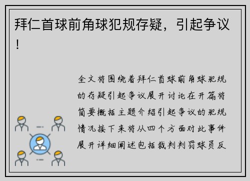 拜仁首球前角球犯规存疑，引起争议！