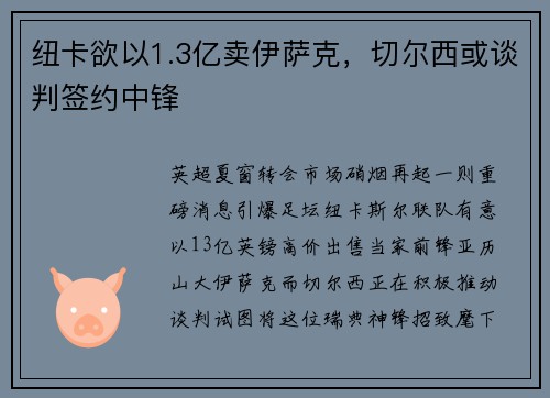 纽卡欲以1.3亿卖伊萨克，切尔西或谈判签约中锋