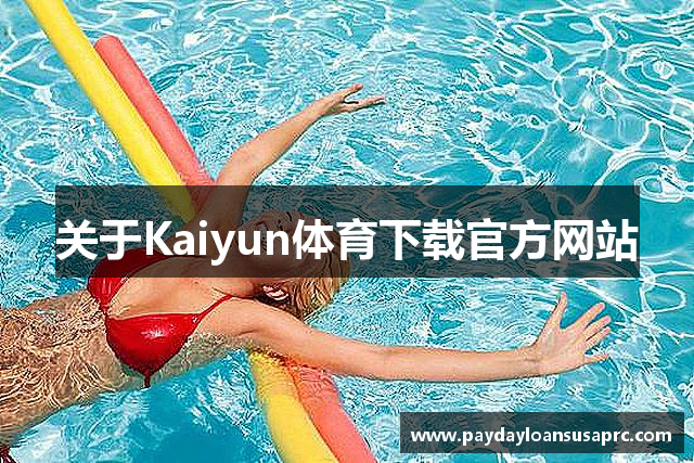 关于Kaiyun体育下载官方网站