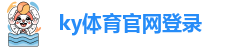 ky体育官网登录-开云体育赞助